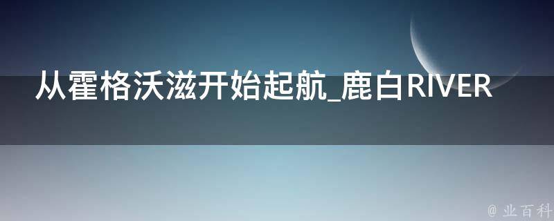 从霍格沃滋开始起航