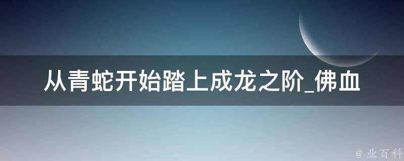 从青蛇开始踏上成龙之阶