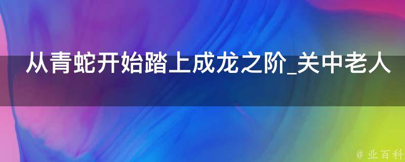 从青蛇开始踏上成龙之阶