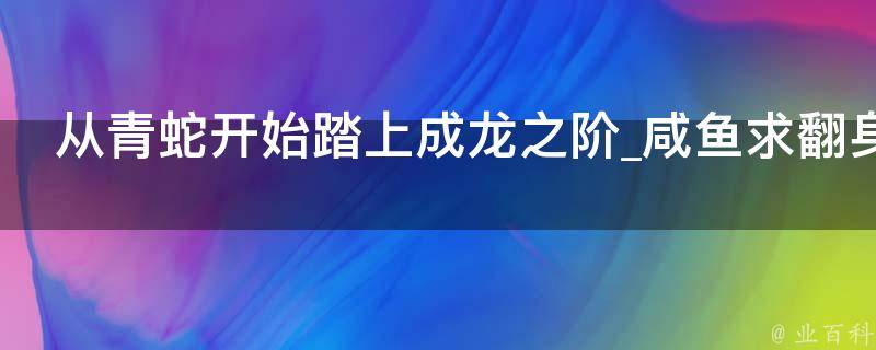 从青蛇开始踏上成龙之阶