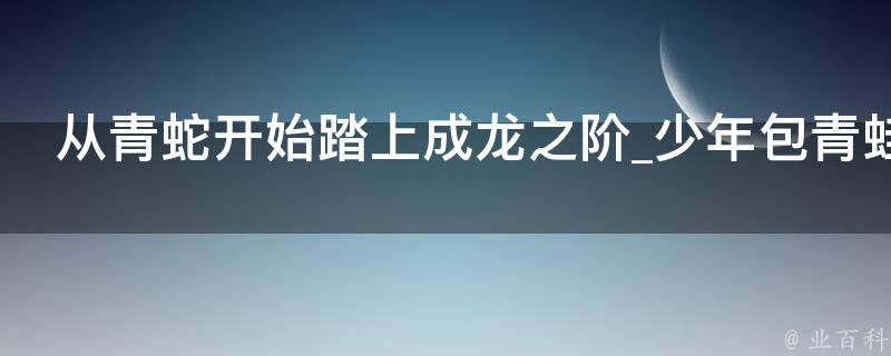 从青蛇开始踏上成龙之阶