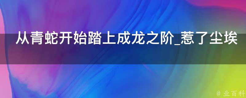 从青蛇开始踏上成龙之阶