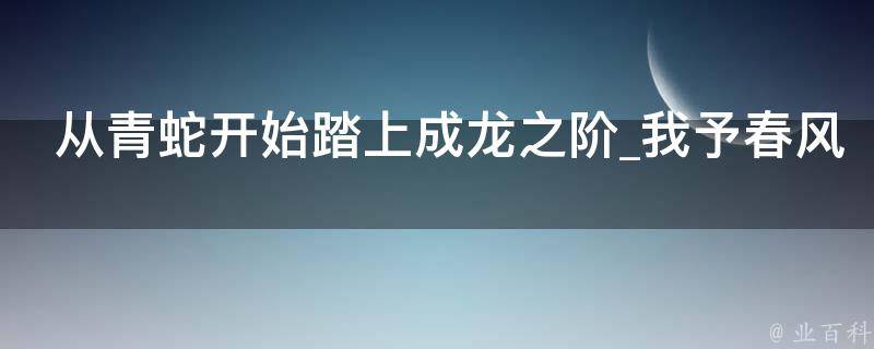 从青蛇开始踏上成龙之阶