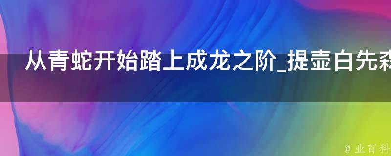 从青蛇开始踏上成龙之阶