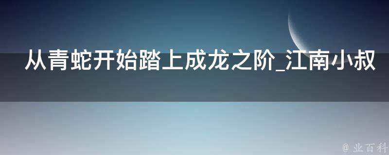 从青蛇开始踏上成龙之阶