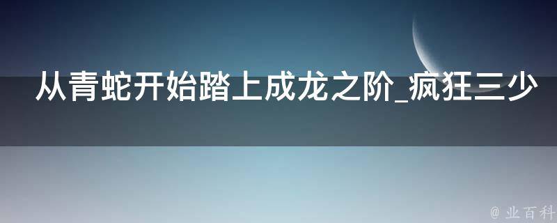 从青蛇开始踏上成龙之阶