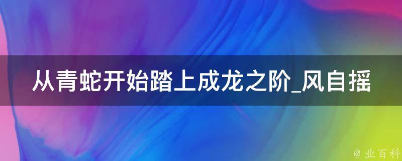 从青蛇开始踏上成龙之阶