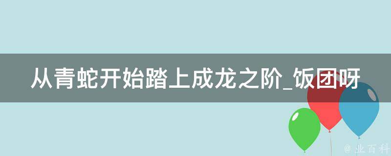 从青蛇开始踏上成龙之阶