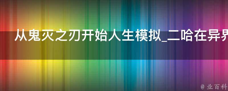 从鬼灭之刃开始人生模拟