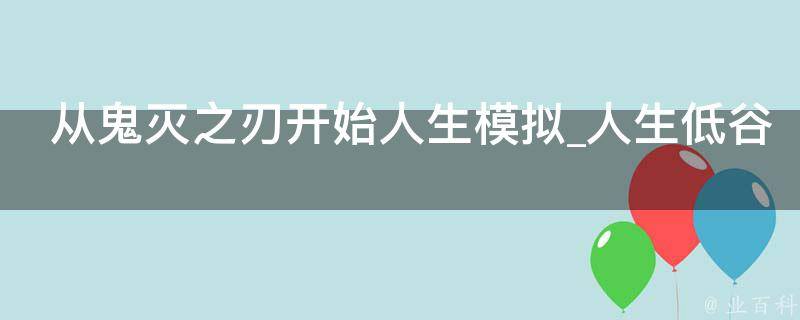 从鬼灭之刃开始人生模拟