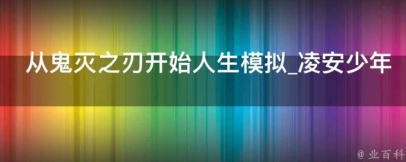 从鬼灭之刃开始人生模拟