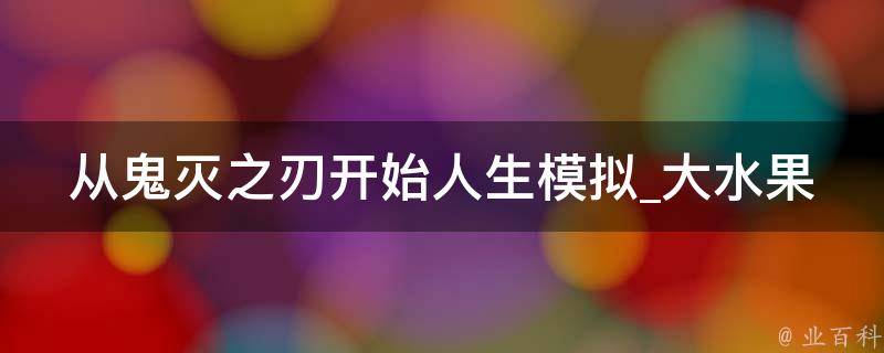 从鬼灭之刃开始人生模拟