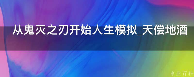 从鬼灭之刃开始人生模拟