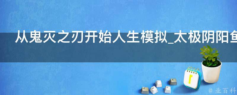 从鬼灭之刃开始人生模拟