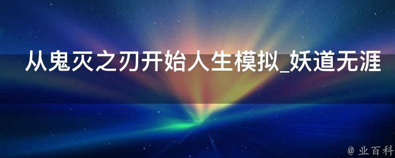 从鬼灭之刃开始人生模拟