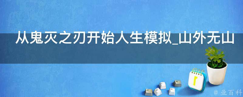 从鬼灭之刃开始人生模拟