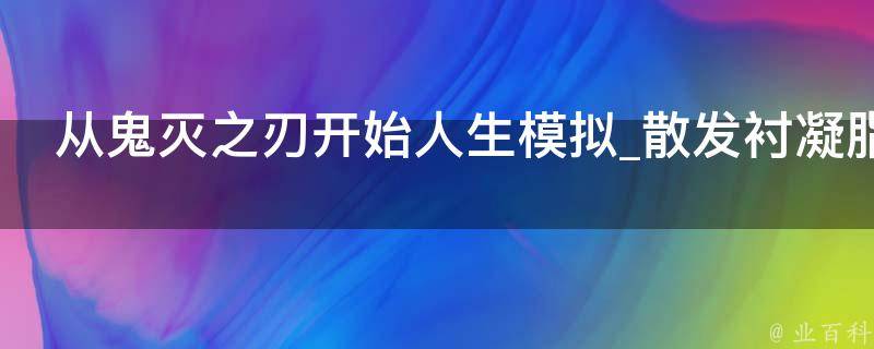 从鬼灭之刃开始人生模拟