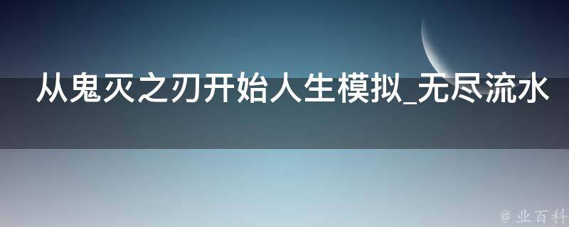 从鬼灭之刃开始人生模拟