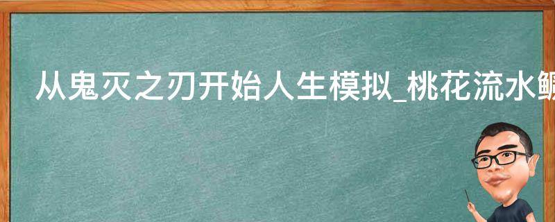 从鬼灭之刃开始人生模拟