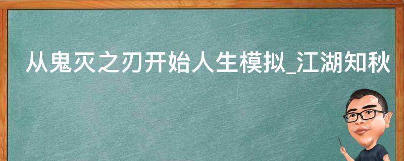 从鬼灭之刃开始人生模拟