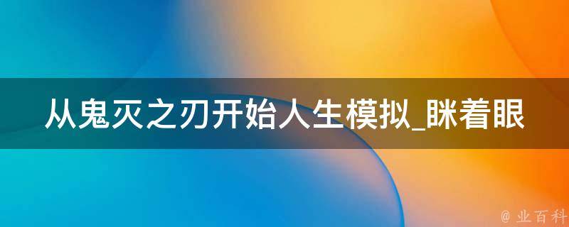 从鬼灭之刃开始人生模拟