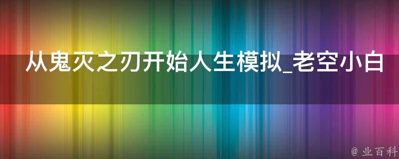 从鬼灭之刃开始人生模拟