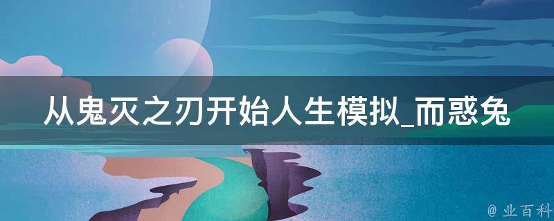 从鬼灭之刃开始人生模拟