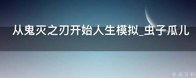 从鬼灭之刃开始人生模拟