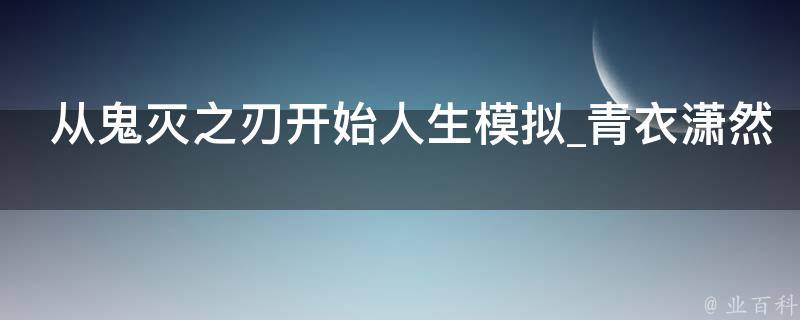 从鬼灭之刃开始人生模拟