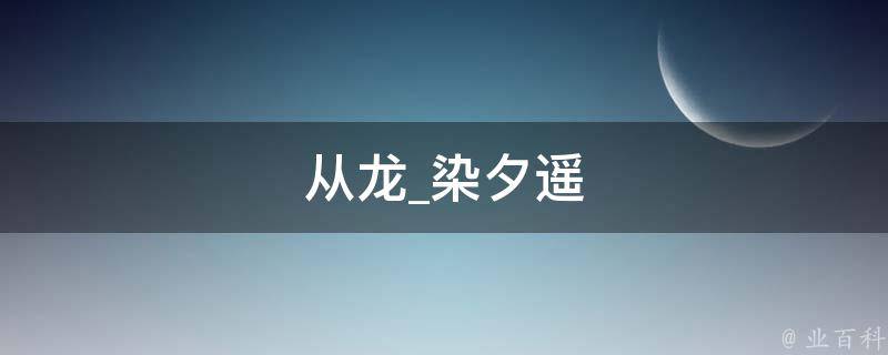 从龙