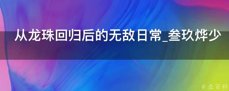 从龙珠回归后的无敌日常