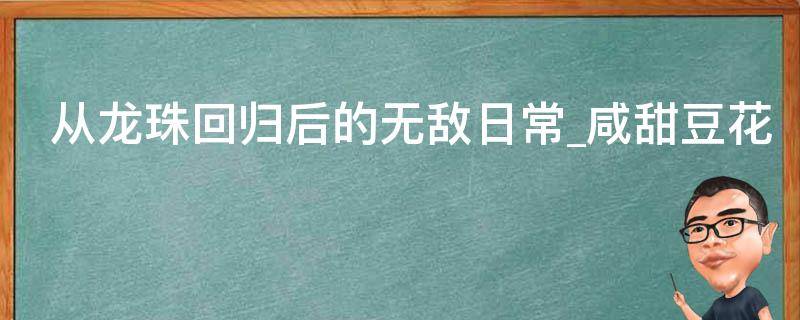 从龙珠回归后的无敌日常