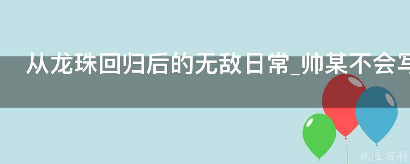 从龙珠回归后的无敌日常