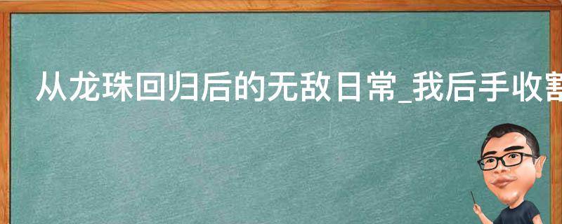 从龙珠回归后的无敌日常