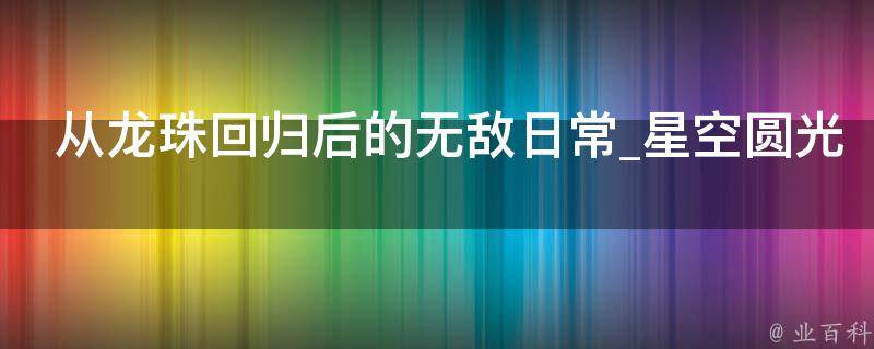 从龙珠回归后的无敌日常