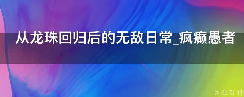 从龙珠回归后的无敌日常