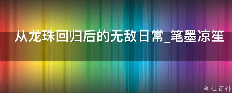 从龙珠回归后的无敌日常