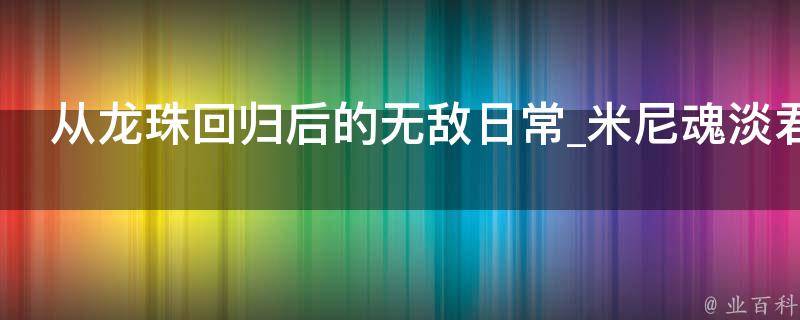 从龙珠回归后的无敌日常