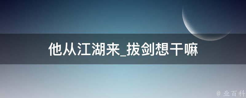 他从江湖来