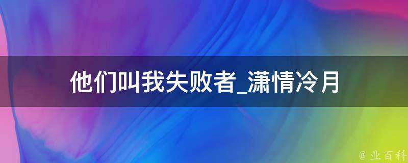 他们叫我失败者