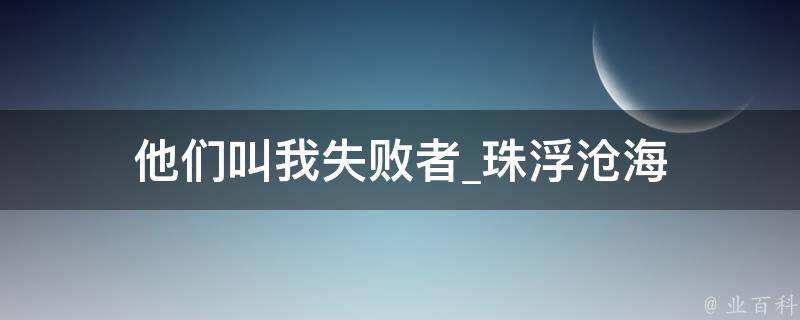 他们叫我失败者