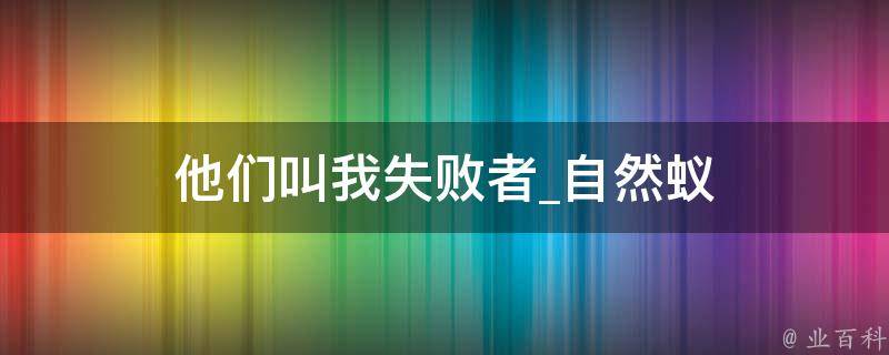 他们叫我失败者