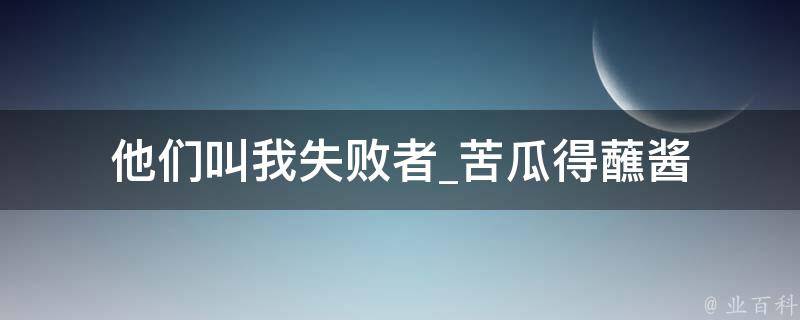 他们叫我失败者