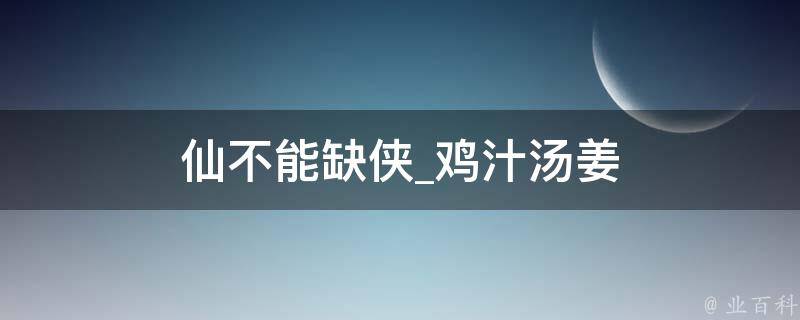 仙不能缺侠