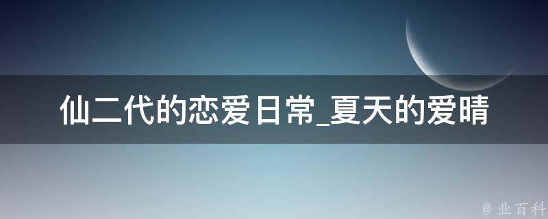 仙二代的恋爱日常