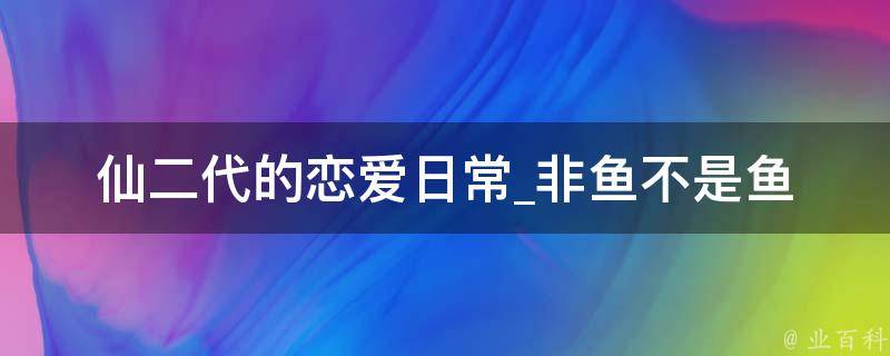 仙二代的恋爱日常