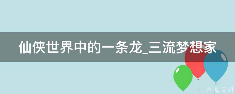 仙侠世界中的一条龙