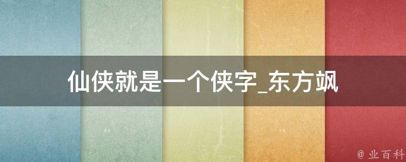 仙侠就是一个侠字