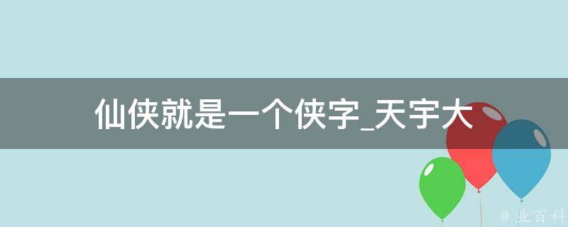 仙侠就是一个侠字