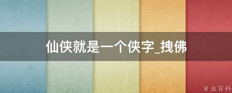 仙侠就是一个侠字